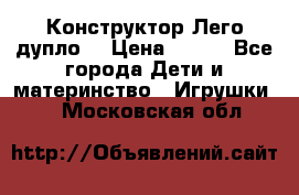 Конструктор Лего дупло  › Цена ­ 700 - Все города Дети и материнство » Игрушки   . Московская обл.